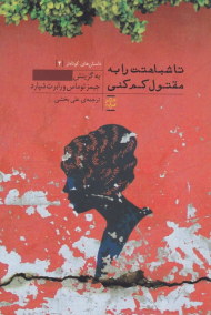 تا شباهتت را به مقتول کم کنی (داستان های بسیار کوتاه - داستان های کوتاه تر 2)