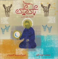 فاطمه زهرا (س) - مجموعه با علی یا علی - علیرضا گلدوزیان