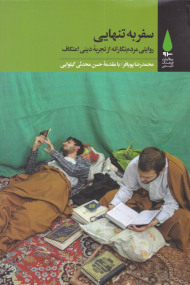 سفر به تنهایی (روایتی مردم نگارانه از تجربه دینی اعتکاف)