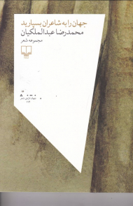 جهان را به شاعران بسپارید