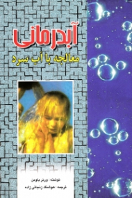 آب درمانی (معاجه با آب سرد - نیروی شفابخش آب سرد برای معالجه اعصاب)