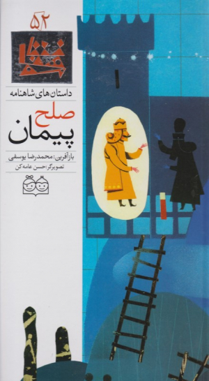 پیمان صلح (داستان های شاهنامه 52)