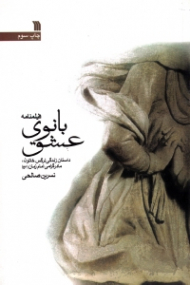 فیلمنامه بانوی عشق (داستان زندگی نرگس خاتون، مادر گرامی امام زمان عجل الله تعالی فرجه الشریف)