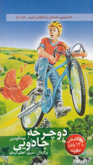 دوچرخه جادویی (مسیر داستان را انتخاب کنید 24)