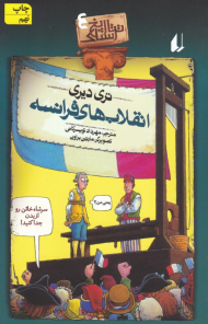 انقلاب های فرانسه