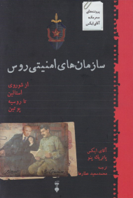 سازمان های امنیتی روس