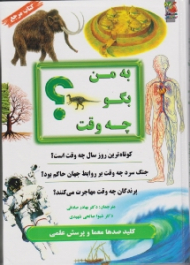 به من بگو چه وقت (کلید صدها معما و پرسش علمی)