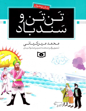تن تن و سندباد (رمان نوجوان 3)