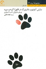 سارتی آنتونیو و مادربزرگ در قایق گربه و سیره (مجموعه داستان)