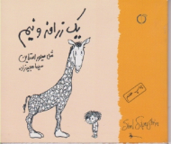 یک زرافه و نیم