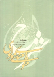 شرح مثنوی معنوی مولوی 5