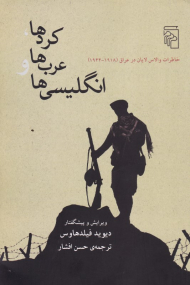 کردها، عرب ها و انگلیسی ها (خاطرات والاس لایان در عراق)