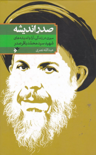 صدر اندیشه (سیری در زندگی، آرا و اندیشه های شهید سیدمحمدباقر صدر)