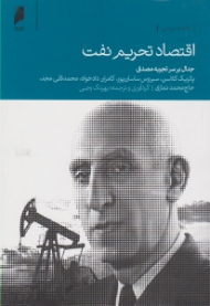 اقتصاد تحریم نفت: جدال بر سر تجربه مصدق