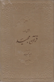 قرآن مجید با ترجمه منظوم (قرآن نامه)