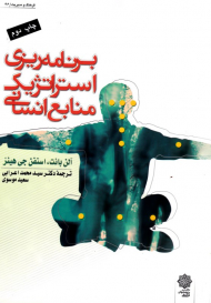 برنامه ریزی استراتژیک منابع انسانی (فرهنگ و مدیریت 46)