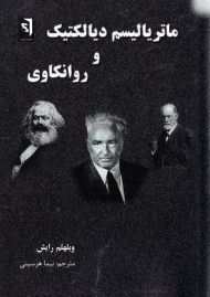 ماتریالیسم دیالکتیک و روانکاوی