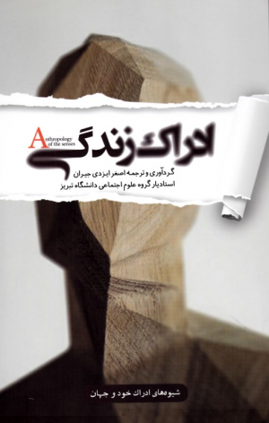 ادراک زندگی (شیوه ادراک خود و جهان)