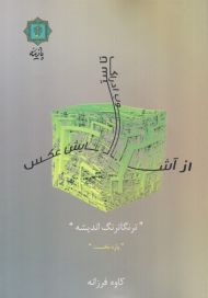 از آشوب ادراک تا ستایش عکس 1 (ترنگاترنگ اندیشه)