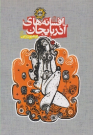 افسانه های آذربایجان