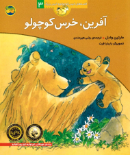 آفرین، خرس کوچولو (قصه های خرس کوچولو و خرس بزرگ 3)