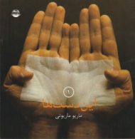 این دست ها 1