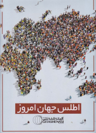 اطلس جهان امروز