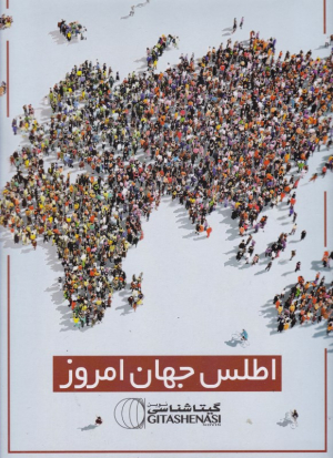 اطلس جهان امروز