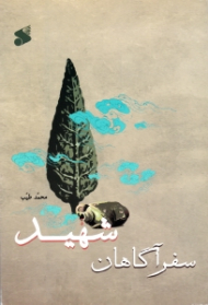 سفرآگاهان شهید (گزارشی از آگاهی شهیدان دوران دفاع مقدس از زمان پروازشان)