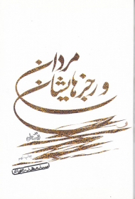 مردان و رجزهایشان