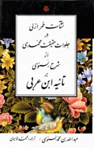 نشآت خمر ازلی در جلوات حقیقت محمدی از شرح بسنوی بر تائیه ابن عربی