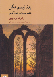 ایدئالیسم هگل (خشنودی های خودآگاهی)