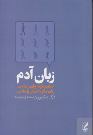 زبان آدم