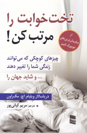 تخت خوابت را مرتب کن! (چیزهای کوچکی که می توانند زندگی شما را تغییر دهندو شاید جهان را)