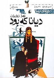 دیانا که بود