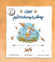 ببین چه قدر دوستت دارم در پاییز