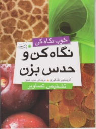 نگاه کن و حدس بزن (خوب نگاه کن)