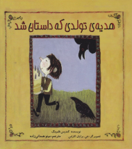 هدیه تولدی که داستان شد