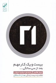 بیست و یک کار مهم بعد از سی سالگی