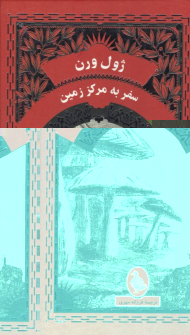 سفر به مرکز زمین