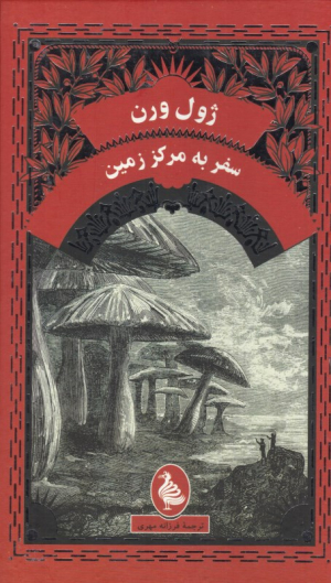 سفر به مرکز زمین