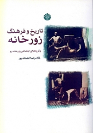 تاریخ و فرهنگ زورخانه و گروه های اجتماعی زورخانه رو