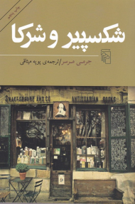 شکسپیر و شرکا