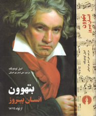 بتهوون: انسان پیروز (از تولد تا 1811)