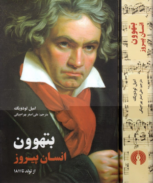 بتهوون: انسان پیروز (از تولد تا 1811)