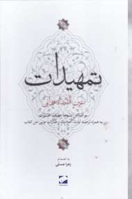 تمهیدات (براساس نسخه عفیف عسیران به همراه ترجمه آیات،‌ احادیث و عبارات عربی متن کتاب)
