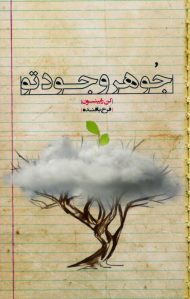 جوهر وجود تو