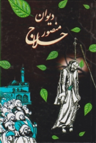 دیوان منصور حلاج (با شرح مبسوطی درباره مکتب عشق الهی)