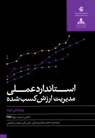 استاندارد عملی مدیریت ارزش کسب شده