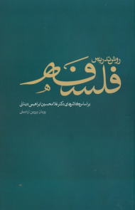 روش تدریس فلسفه (براساس کلاس های دکتر غلامحسین ابراهیمی دینانی)
